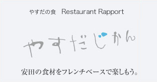 �₷���̐H�@RESTAURANT Rapport 