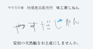 地場産品販売所 味工房じねん
