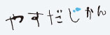 やすだじかん