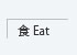 食Eat