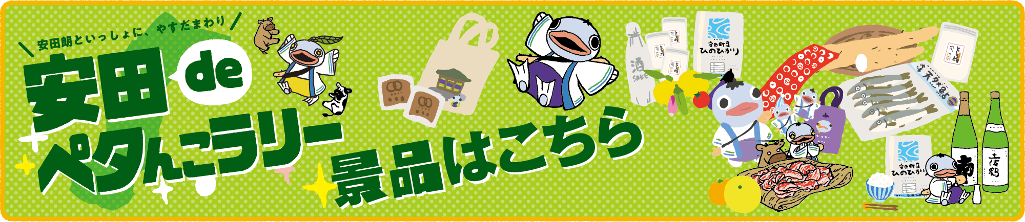 安田dwペタんこラリー景品はこちら